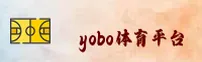 【官方】yobo体育YOBO官方登录入口 - 2026新版