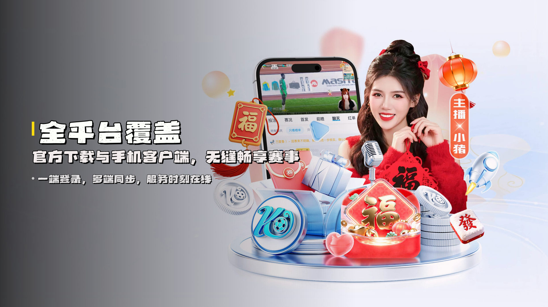全平台覆盖 | 官方下载与手机客户端，无缝畅享赛事